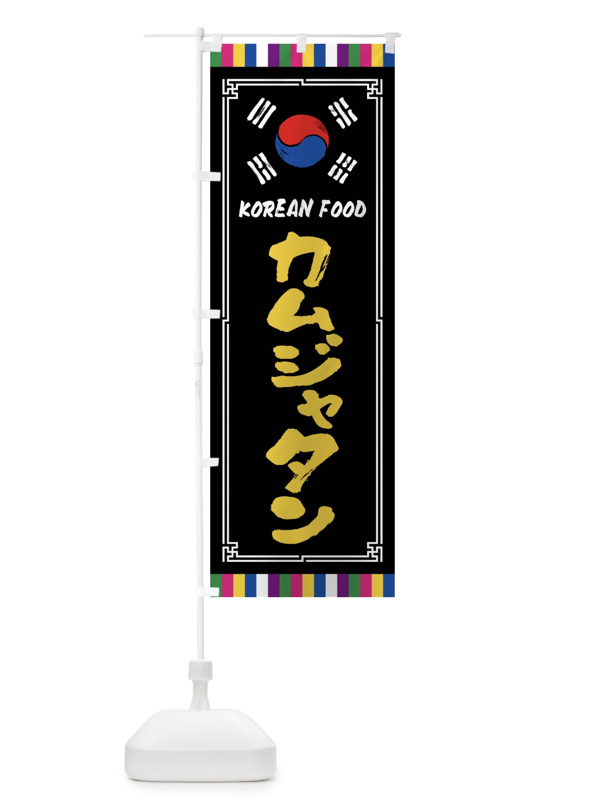 のぼり カムジャタン・韓国料理 のぼり旗 FWJP(デザイン【C】)