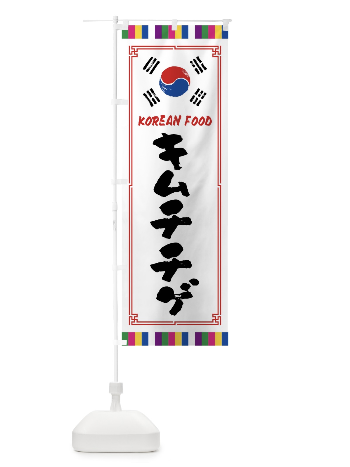 のぼり キムチチゲ・韓国料理 のぼり旗 FWJR(デザイン【A】)