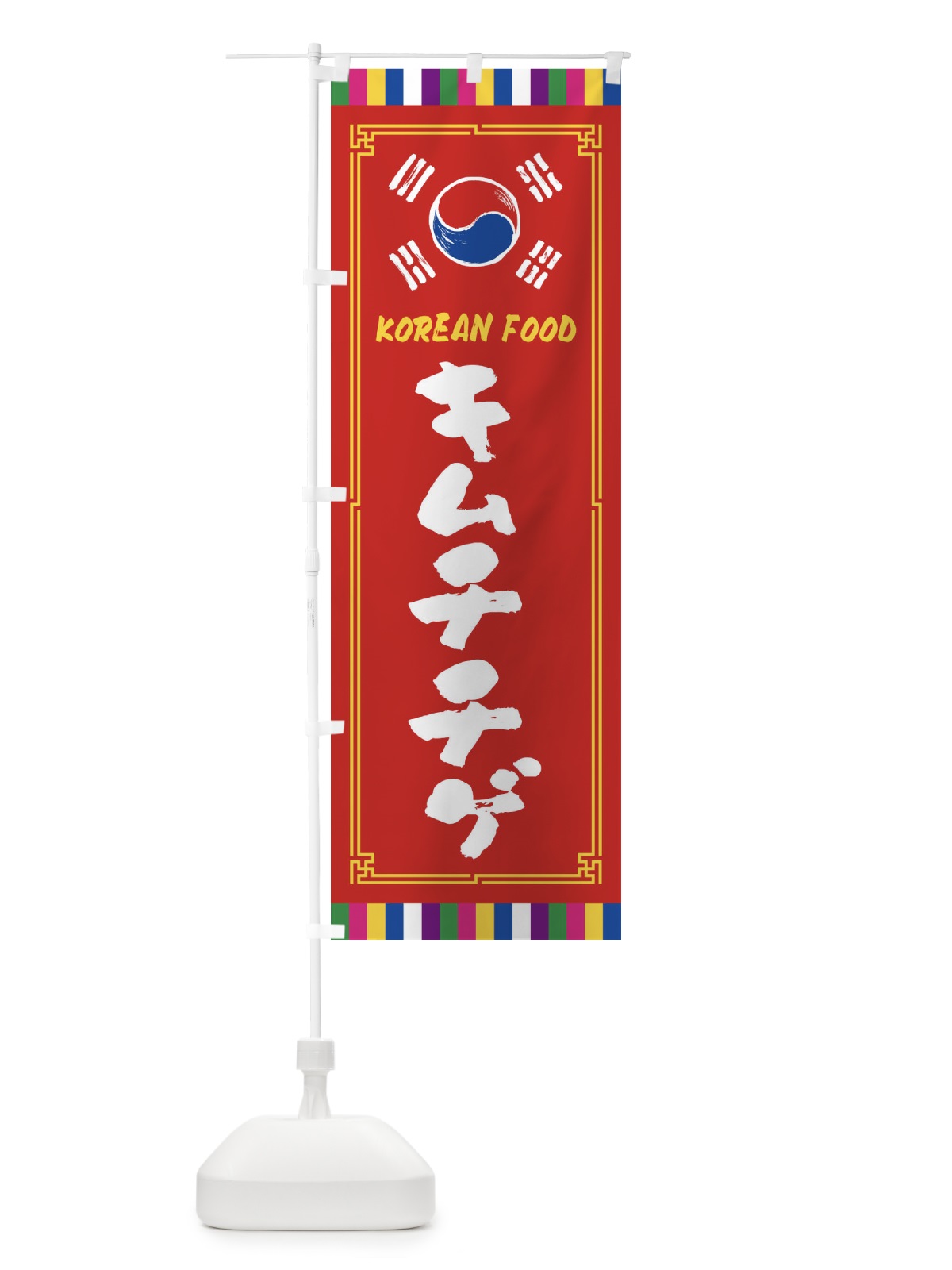 のぼり キムチチゲ・韓国料理 のぼり旗 FWJR(デザイン【B】)