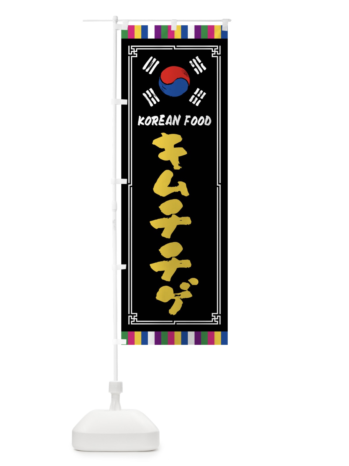 のぼり キムチチゲ・韓国料理 のぼり旗 FWJR(デザイン【C】)