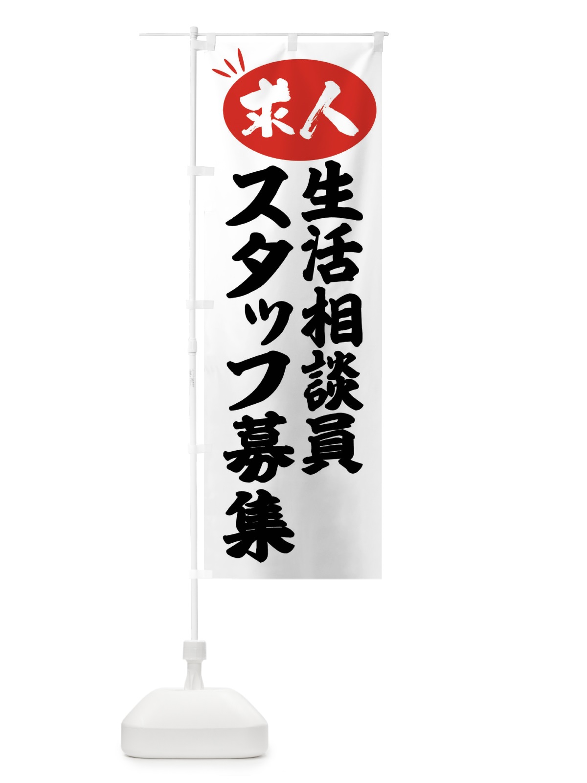 のぼり 生活相談員スタッフ募集・求人 のぼり旗 FWJT(デザイン【A】)