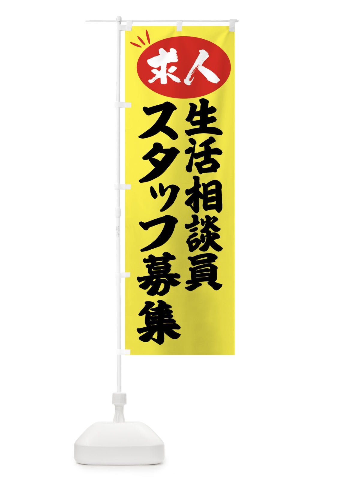 のぼり 生活相談員スタッフ募集・求人 のぼり旗 FWJT(デザイン【B】)
