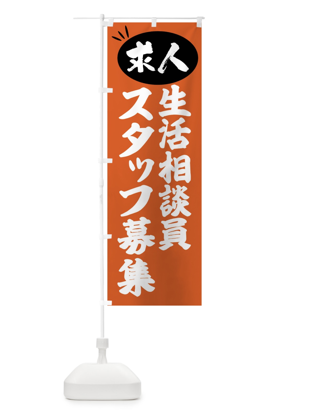 のぼり 生活相談員スタッフ募集・求人 のぼり旗 FWJT(デザイン【C】)