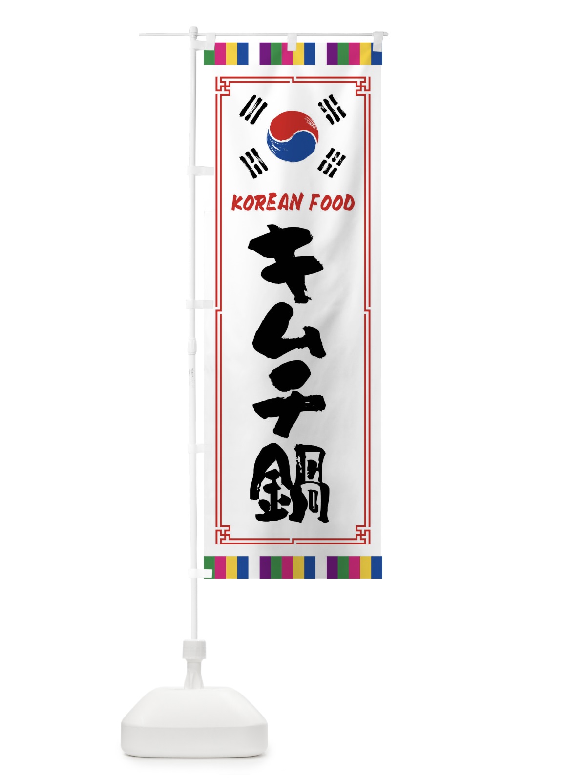 のぼり キムチ鍋・韓国料理 のぼり旗 FWJU(デザイン【A】)