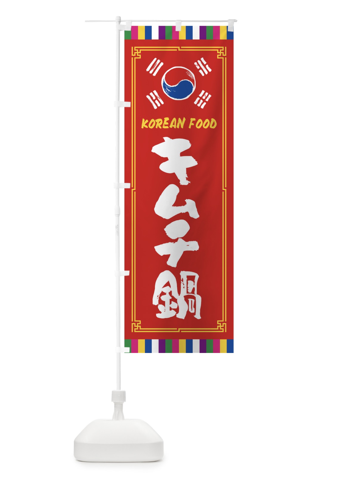 のぼり キムチ鍋・韓国料理 のぼり旗 FWJU(デザイン【B】)