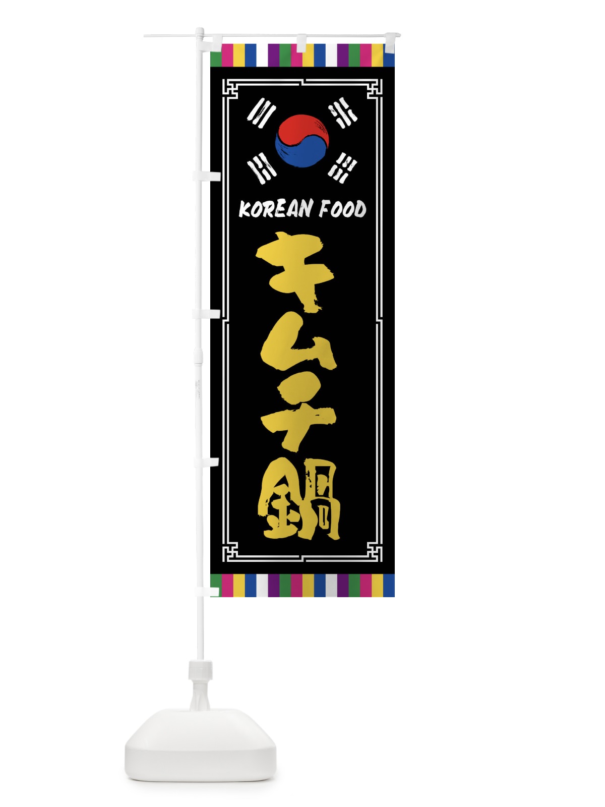のぼり キムチ鍋・韓国料理 のぼり旗 FWJU(デザイン【C】)
