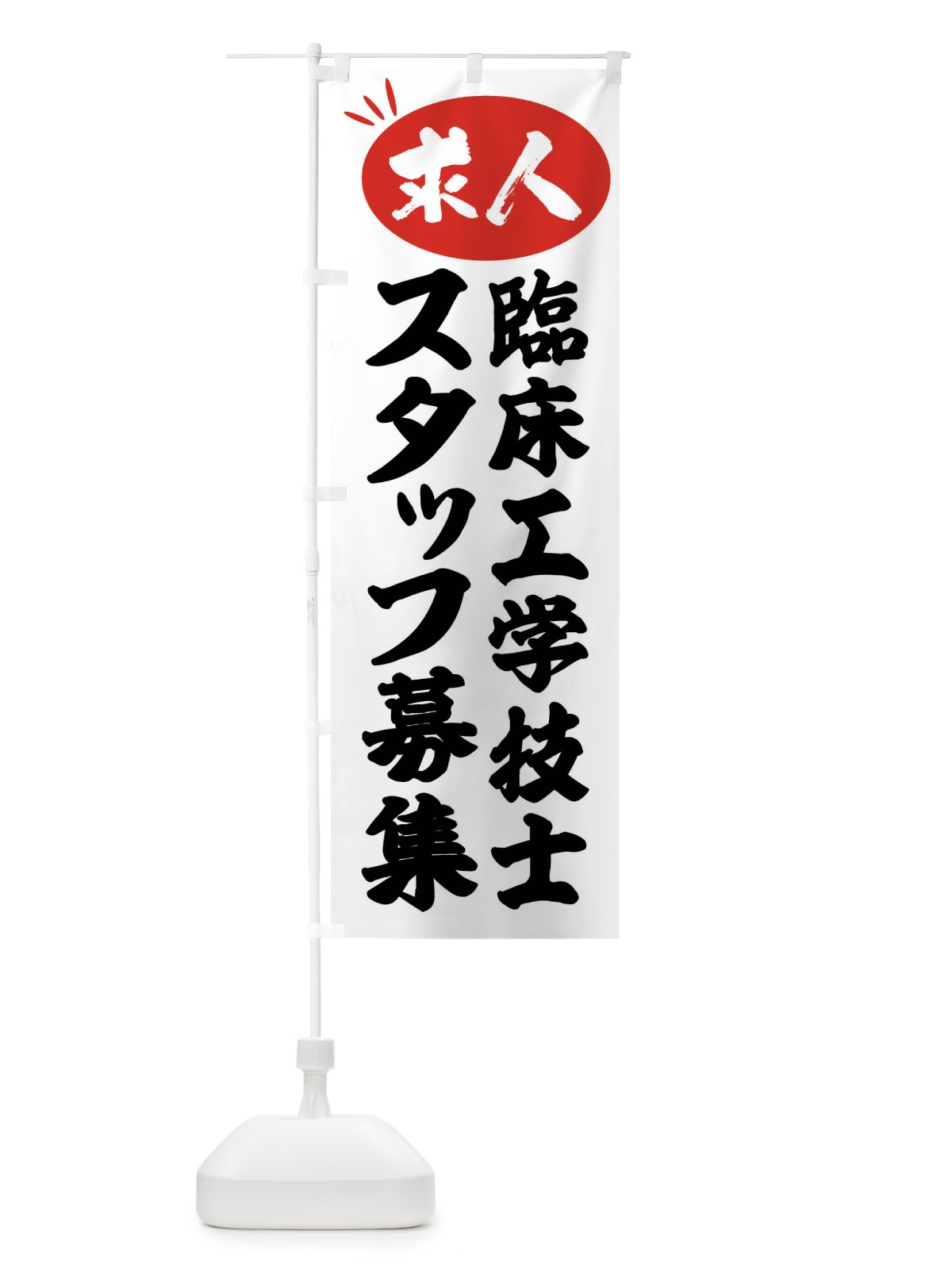 のぼり 臨床工学技士スタッフ募集・求人 のぼり旗 FWJX(デザイン【A】)