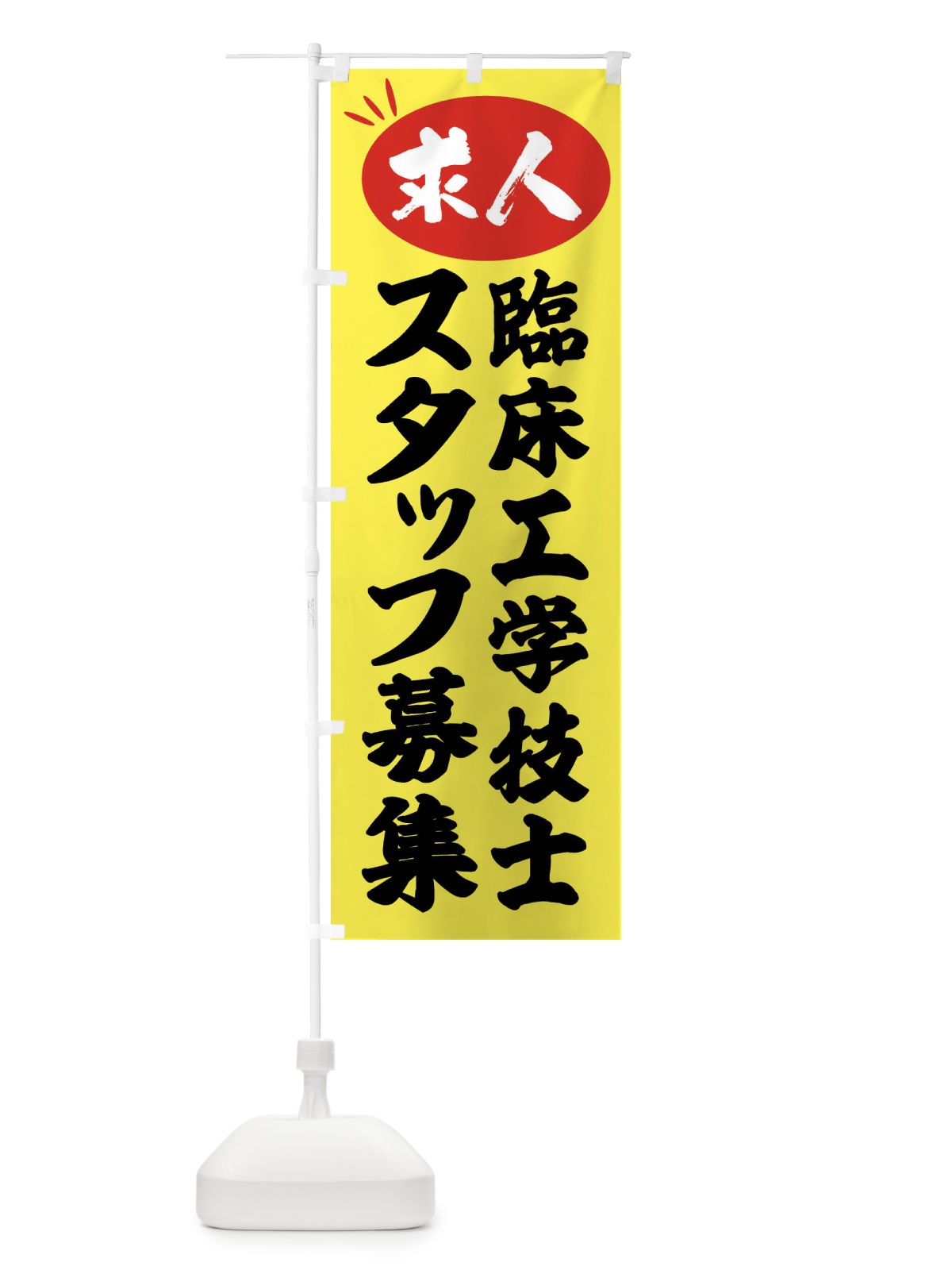 のぼり 臨床工学技士スタッフ募集・求人 のぼり旗 FWJX(デザイン【B】)