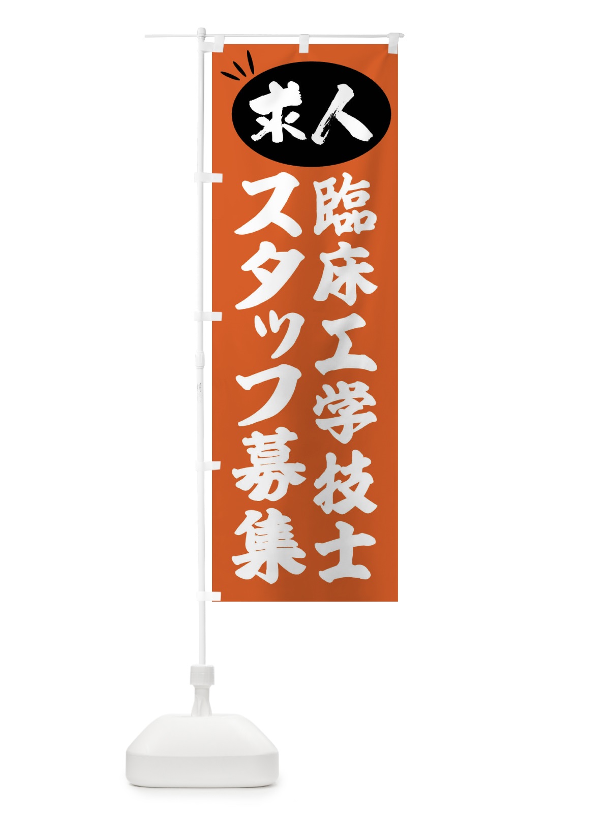のぼり 臨床工学技士スタッフ募集・求人 のぼり旗 FWJX(デザイン【C】)