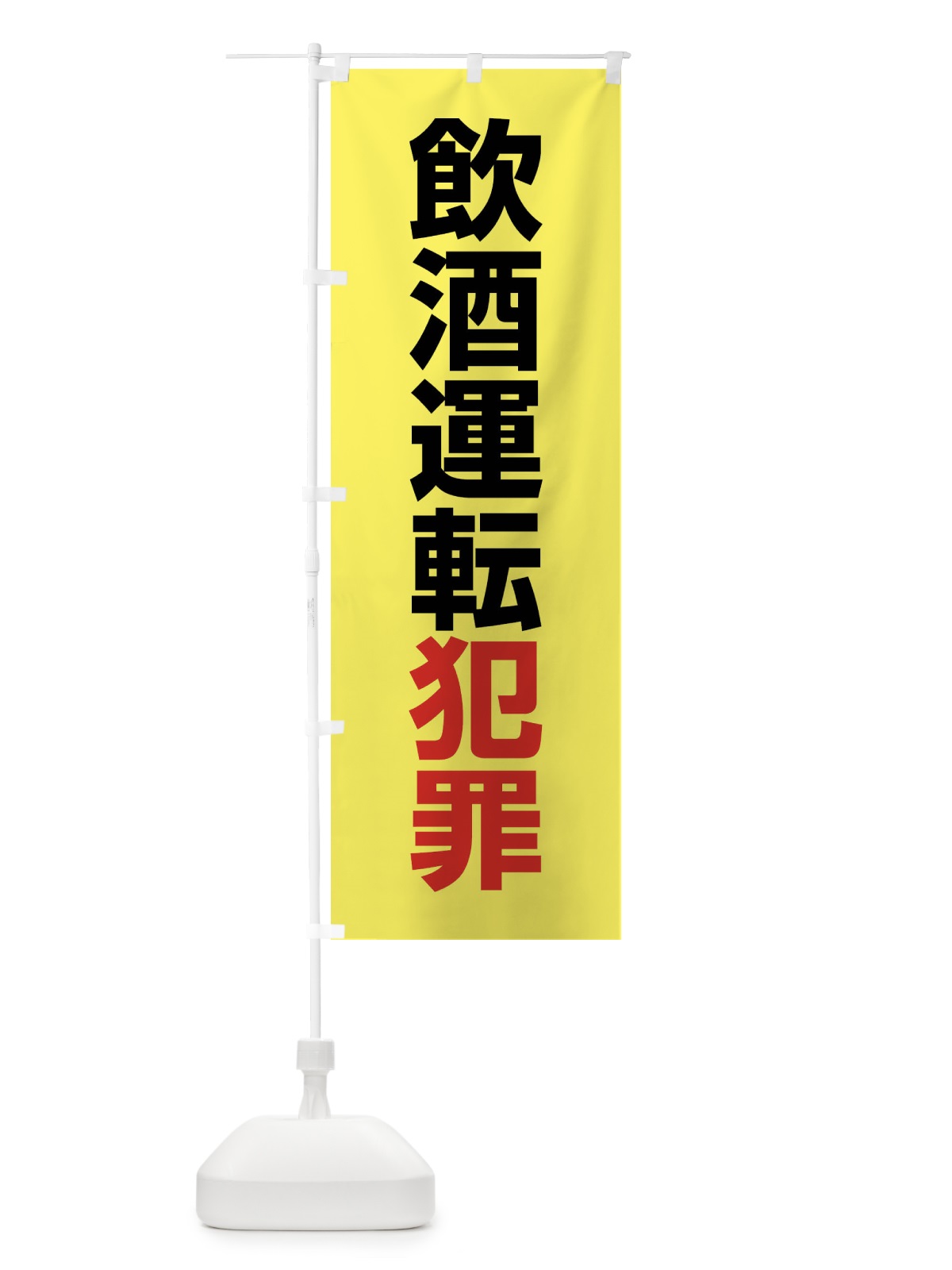 のぼり 飲酒運転犯罪・酒気帯び運転・事故・違法・犯罪 のぼり旗 FWK5(デザイン【B】)