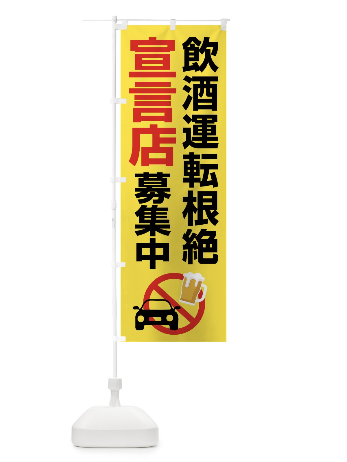 のぼり 飲酒運転根絶宣言店募集中・禁止 のぼり旗 FWK8(デザイン【C】)
