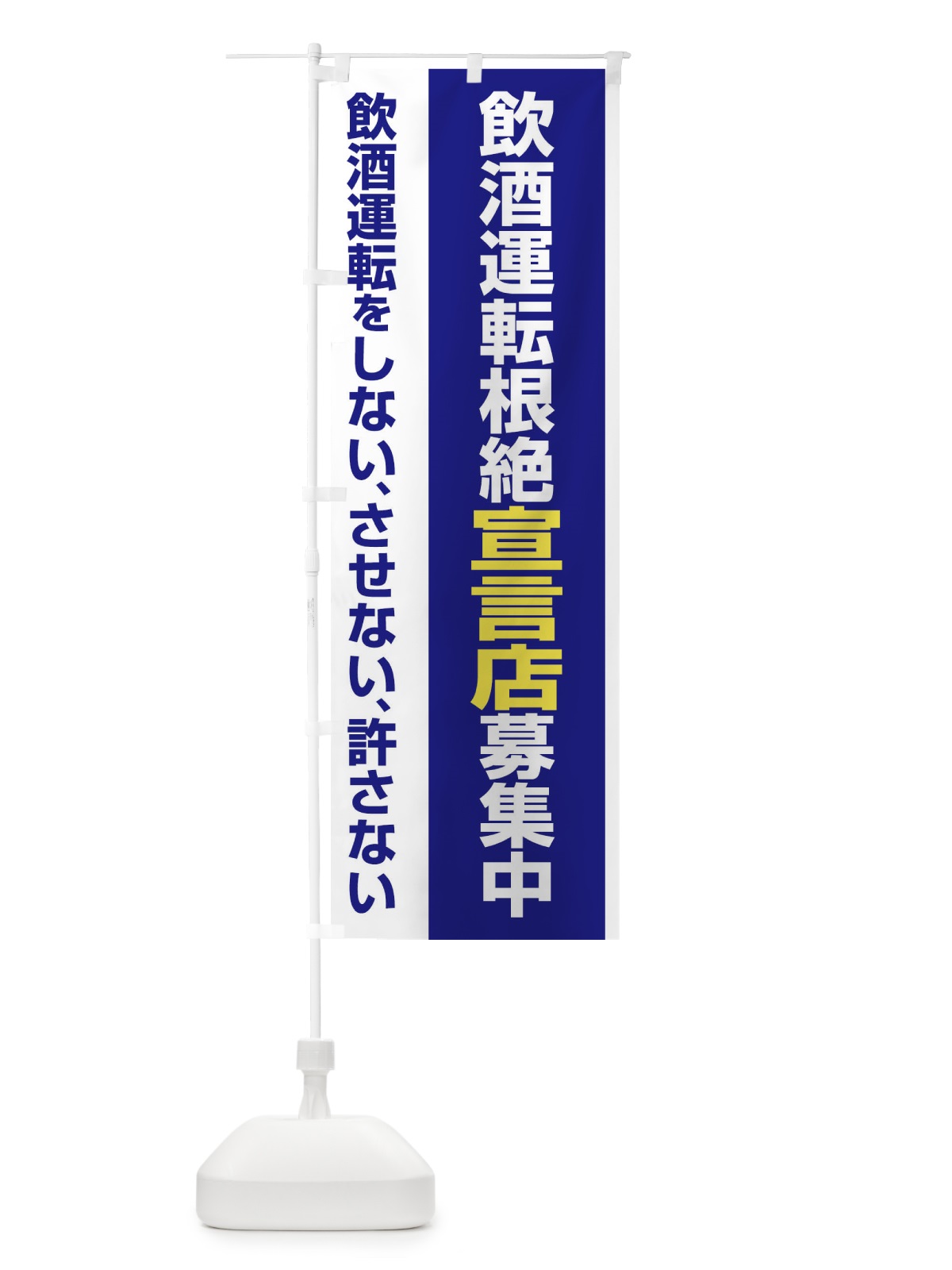 のぼり 飲酒運転根絶宣言店募集中・禁止 のぼり旗 FWK9(デザイン【A】)