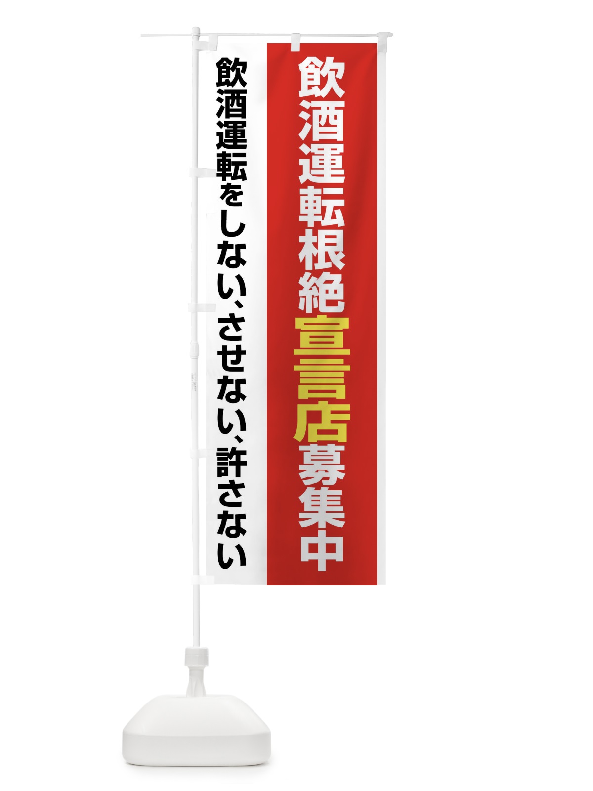 のぼり 飲酒運転根絶宣言店募集中・禁止 のぼり旗 FWK9(デザイン【B】)