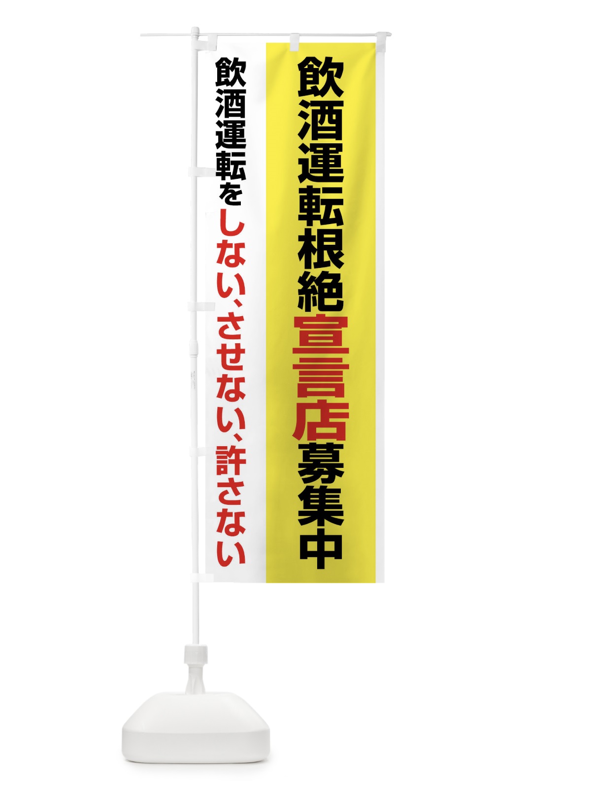 のぼり 飲酒運転根絶宣言店募集中・禁止 のぼり旗 FWK9(デザイン【C】)