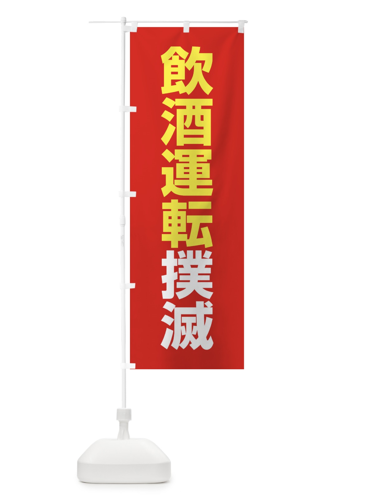 のぼり 飲酒運転撲滅・酒気帯び運転・事故・違法・犯罪 のぼり旗 FWKA(デザイン【C】)