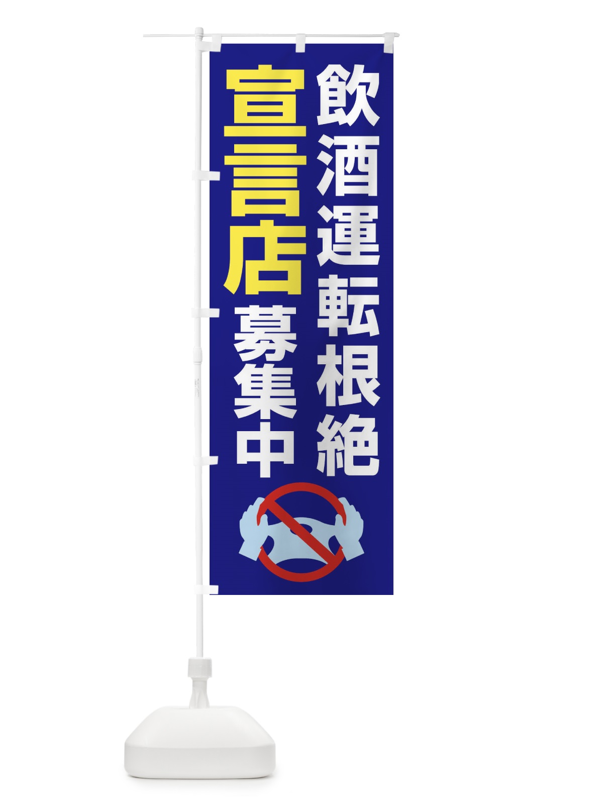 のぼり 飲酒運転根絶宣言店募集中・禁止 のぼり旗 FWKC(デザイン【B】)