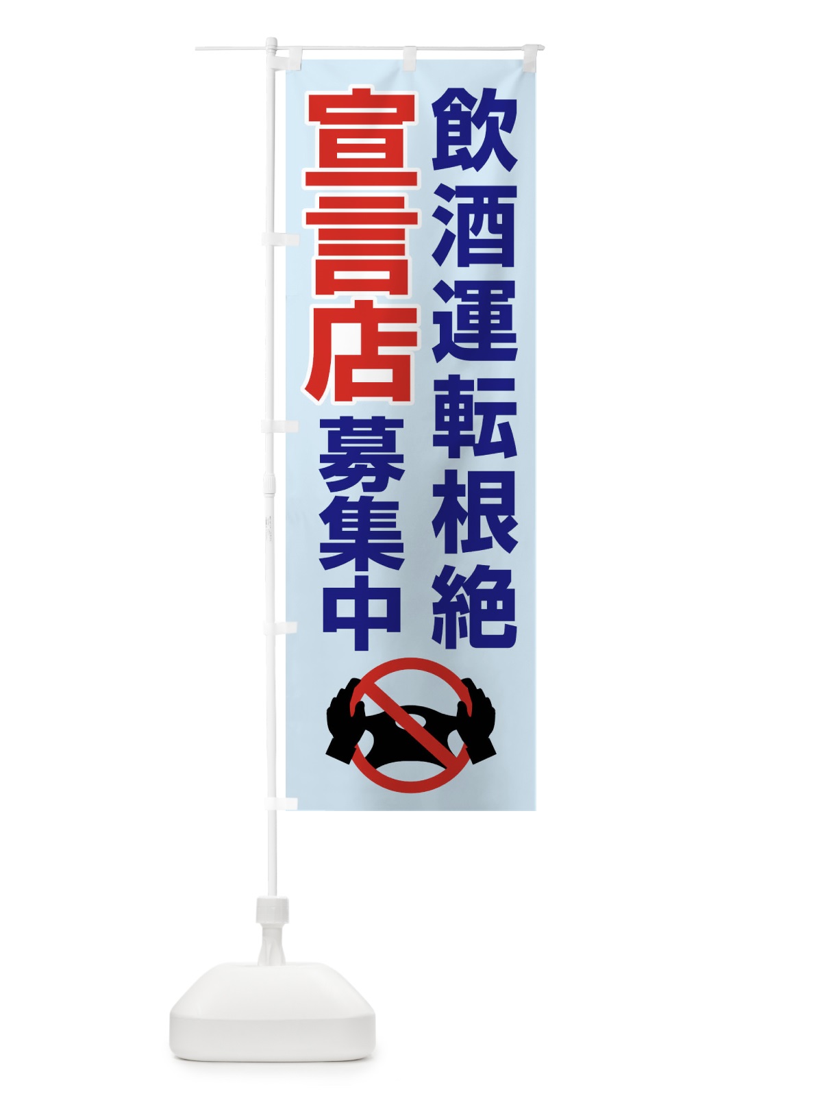 のぼり 飲酒運転根絶宣言店募集中・禁止 のぼり旗 FWKC(デザイン【C】)