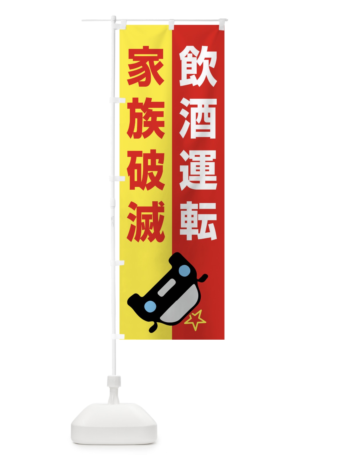 のぼり 飲酒運転・家族破滅・事故・違法・犯罪 のぼり旗 FWKE(デザイン【A】)