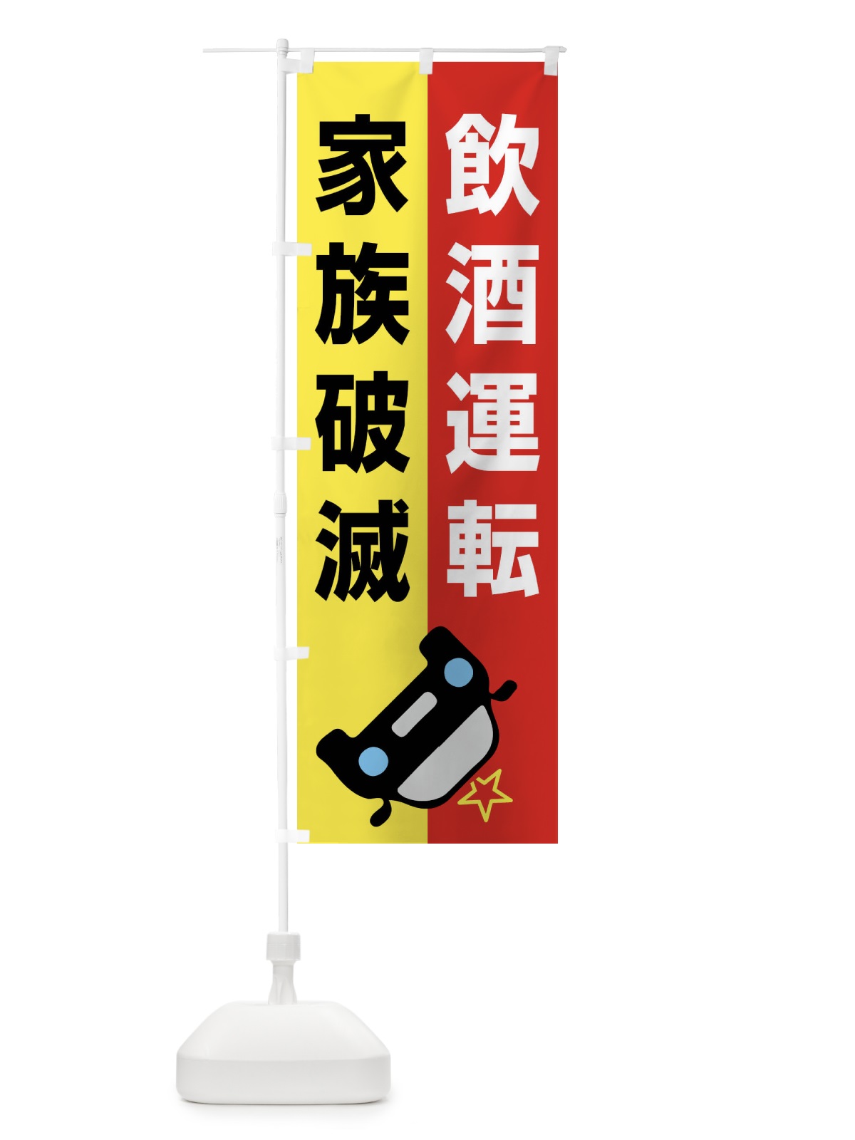 のぼり 飲酒運転・家族破滅・事故・違法・犯罪 のぼり旗 FWKE(デザイン【B】)