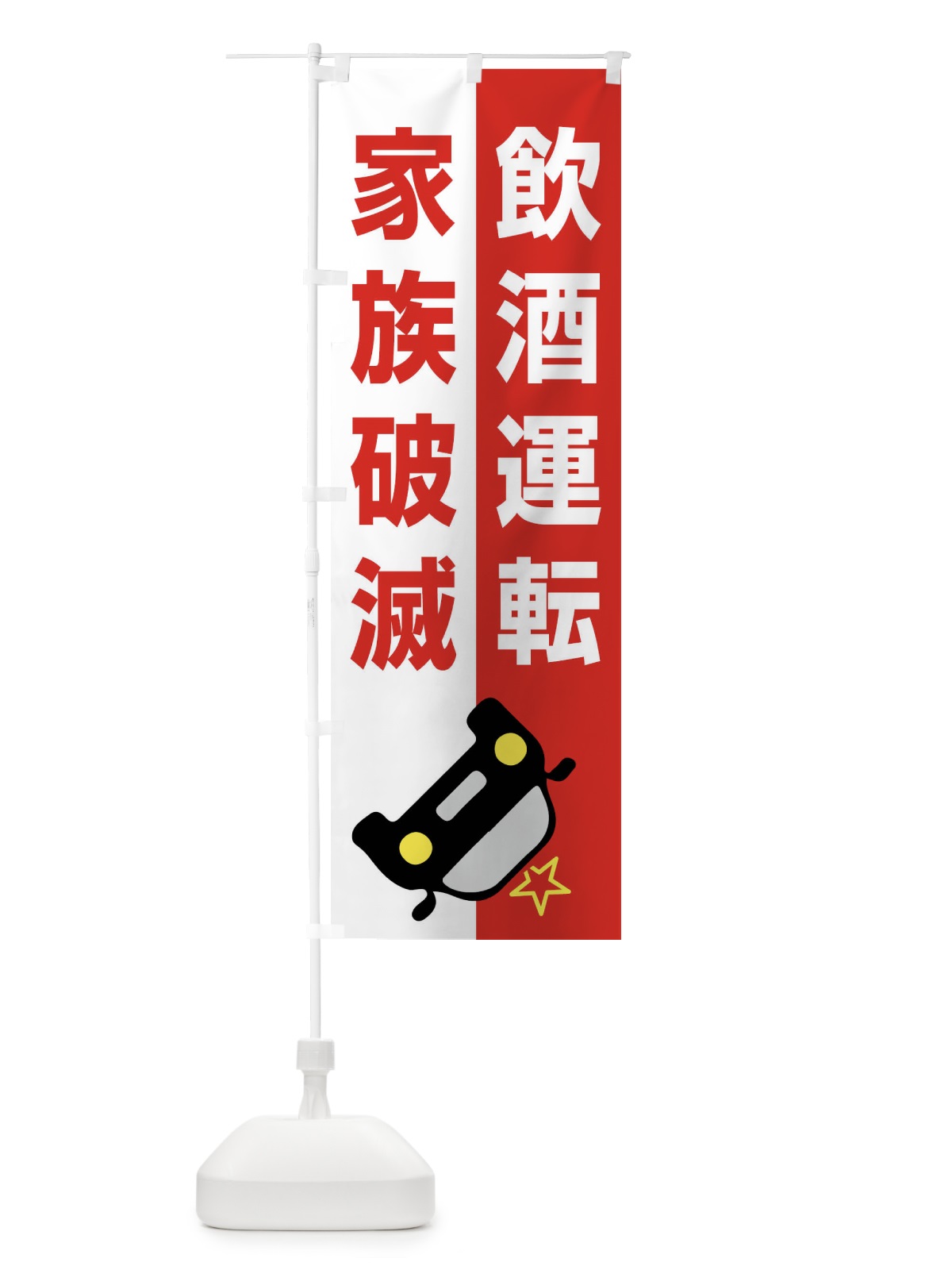 のぼり 飲酒運転・家族破滅・事故・違法・犯罪 のぼり旗 FWKE(デザイン【C】)