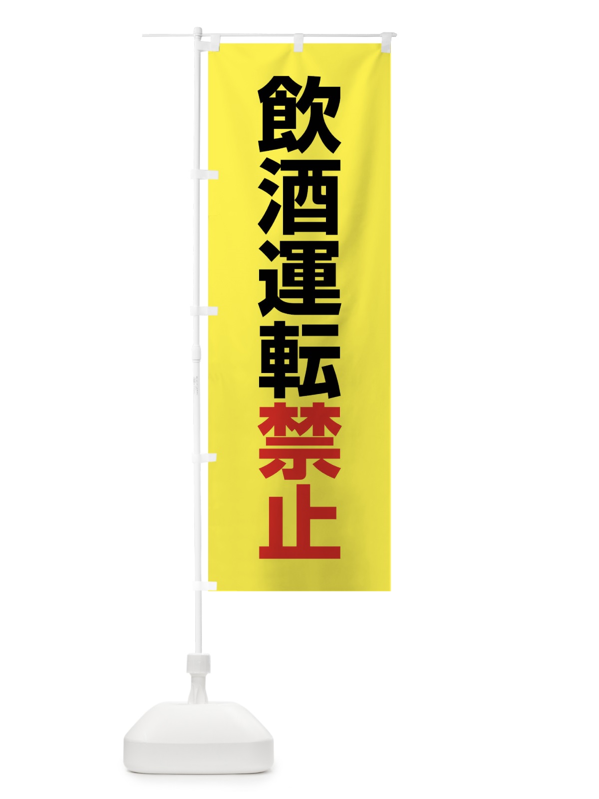 のぼり 飲酒運転禁止・酒気帯び運転・事故・違法・犯罪 のぼり旗 FWKH(デザイン【B】)