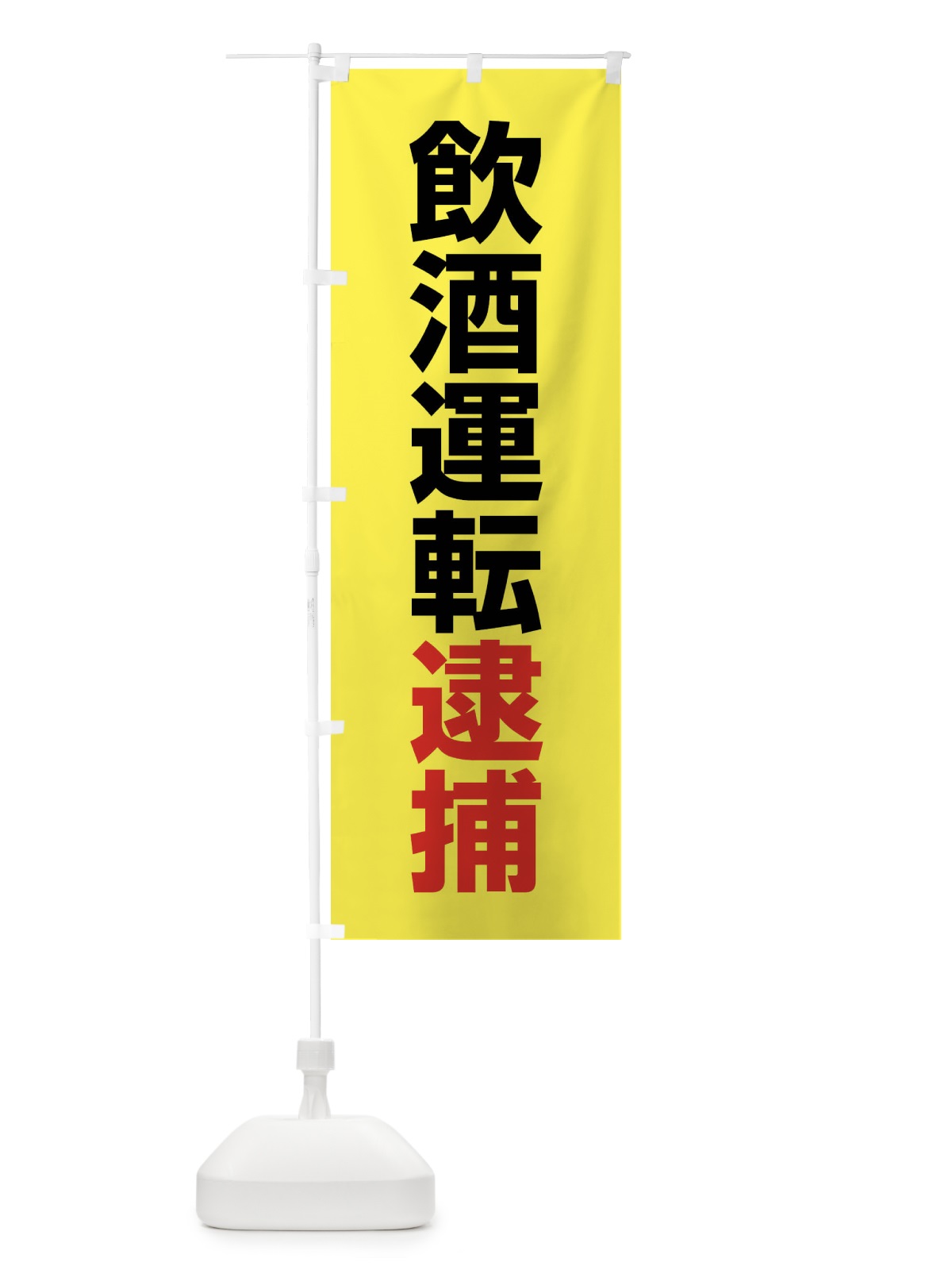 のぼり 飲酒運転逮捕・酒気帯び運転・事故・違法・犯罪 のぼり旗 FWKJ(デザイン【B】)