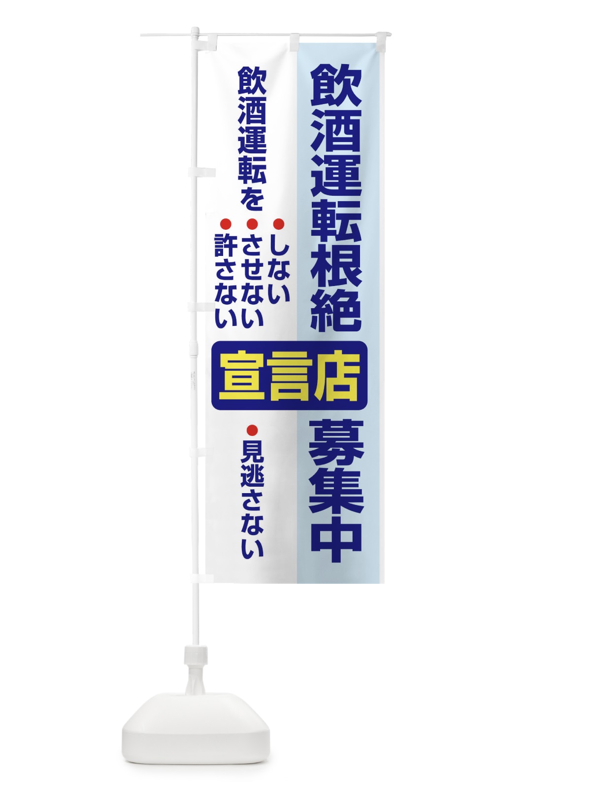 のぼり 飲酒運転根絶宣言店募集中・禁止 のぼり旗 FWKL(デザイン【A】)