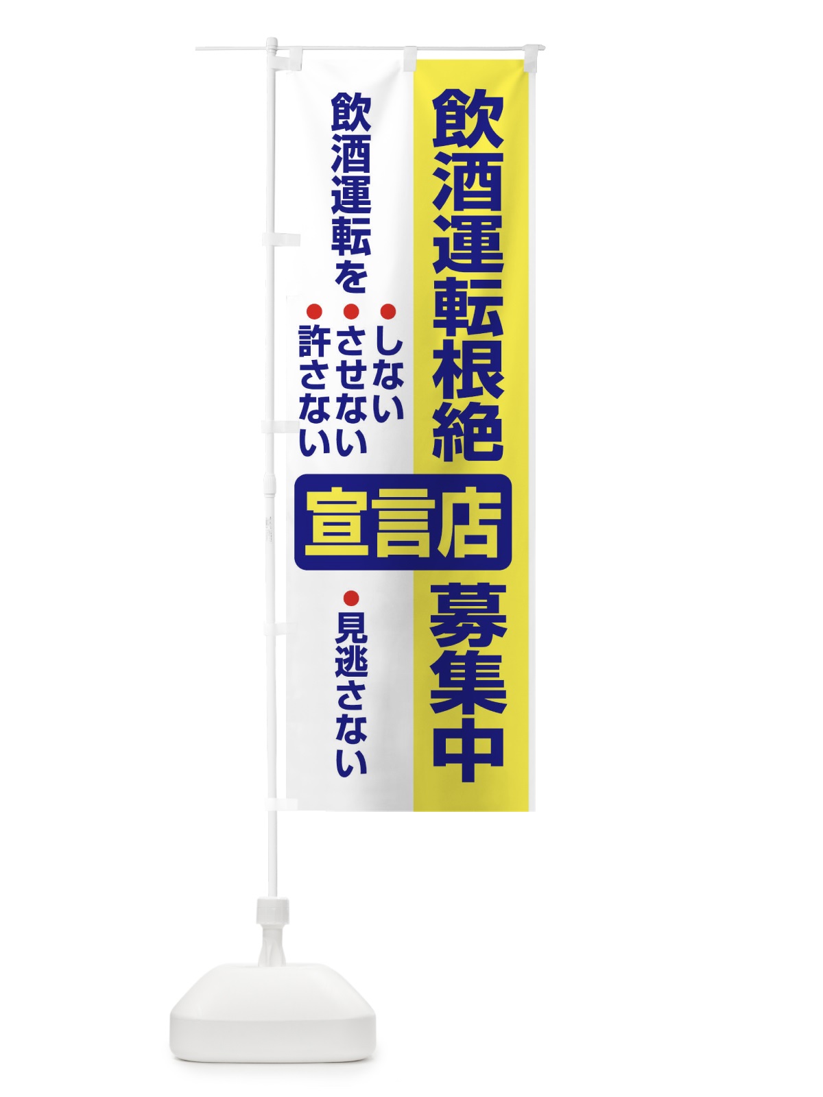 のぼり 飲酒運転根絶宣言店募集中・禁止 のぼり旗 FWKL(デザイン【B】)