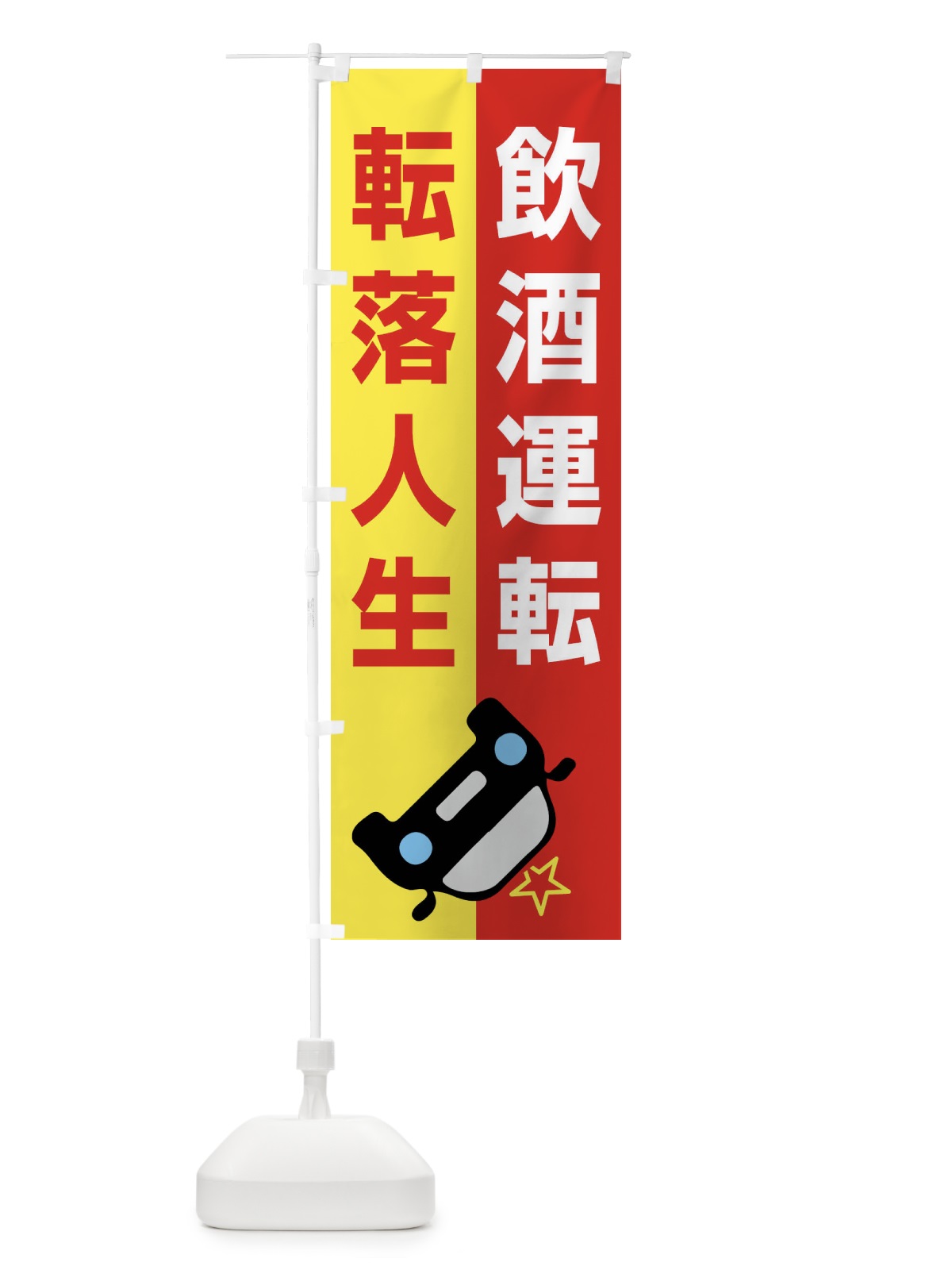 のぼり 飲酒運転・転落人生・事故・違法・犯罪 のぼり旗 FWKX(デザイン【A】)