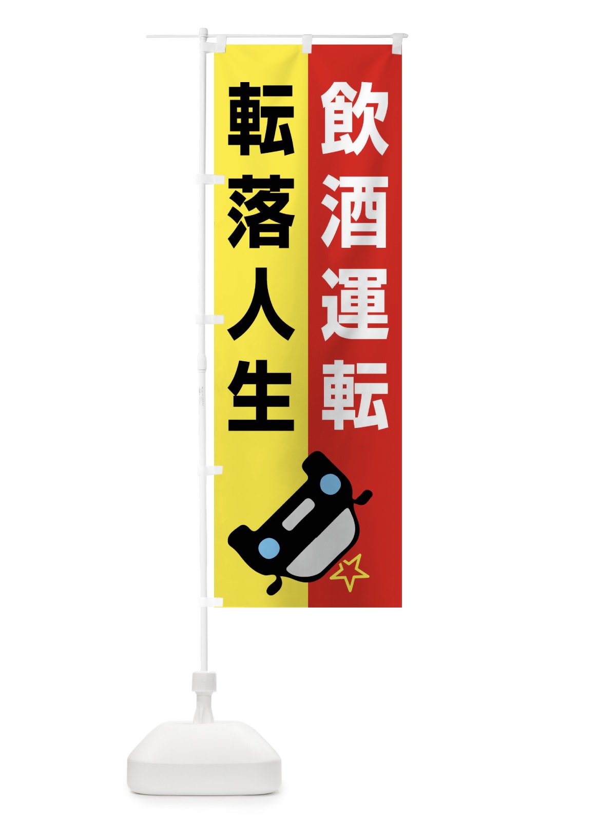 のぼり 飲酒運転・転落人生・事故・違法・犯罪 のぼり旗 FWKX(デザイン【B】)