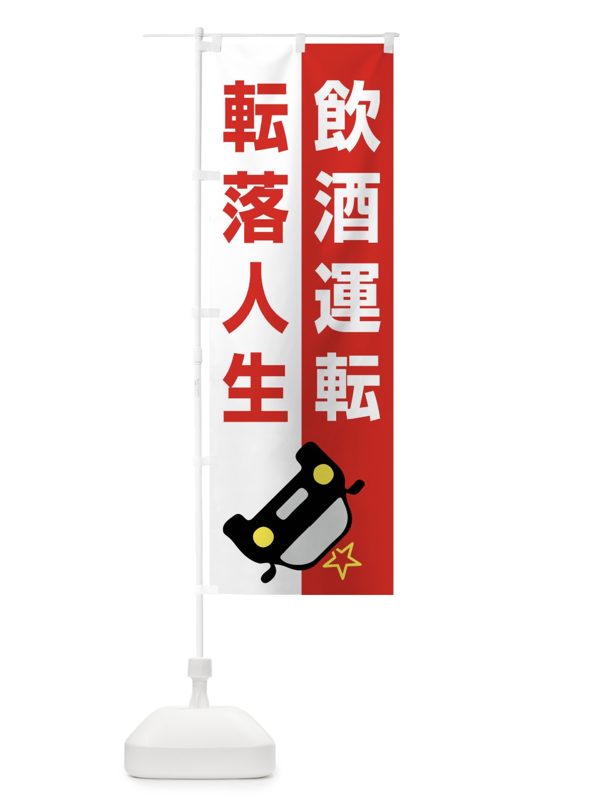 のぼり 飲酒運転・転落人生・事故・違法・犯罪 のぼり旗 FWKX(デザイン【C】)