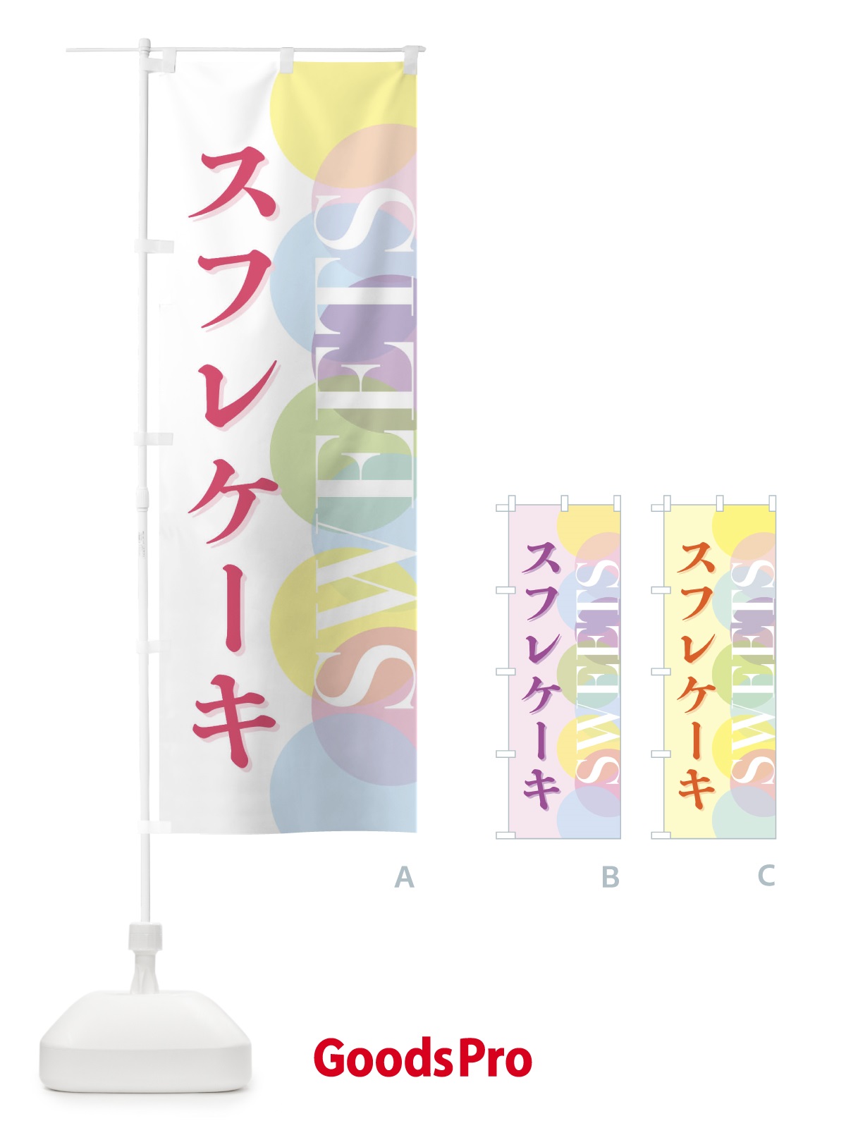 のぼり スフレケーキ のぼり旗 FWL0