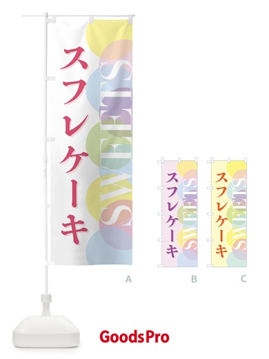 のぼり スフレケーキ のぼり旗 FWL0