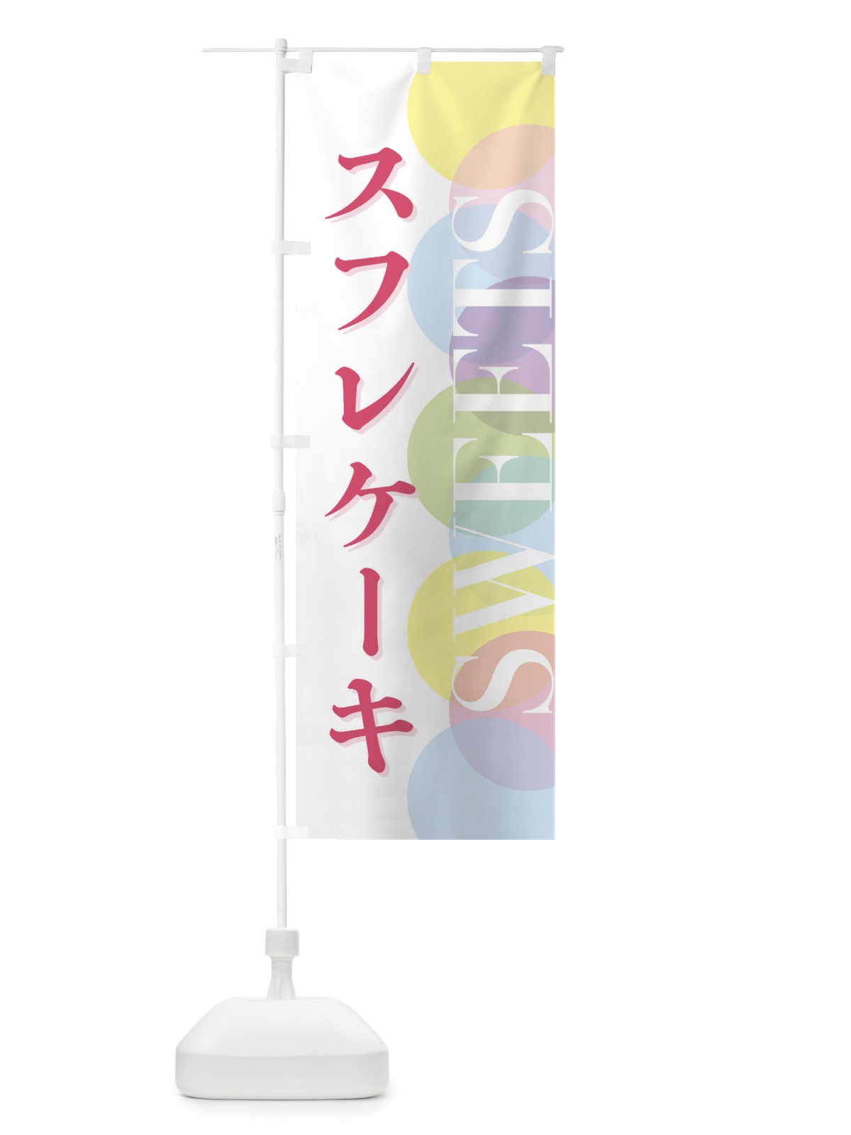 のぼり スフレケーキ のぼり旗 FWL0(デザイン【A】)