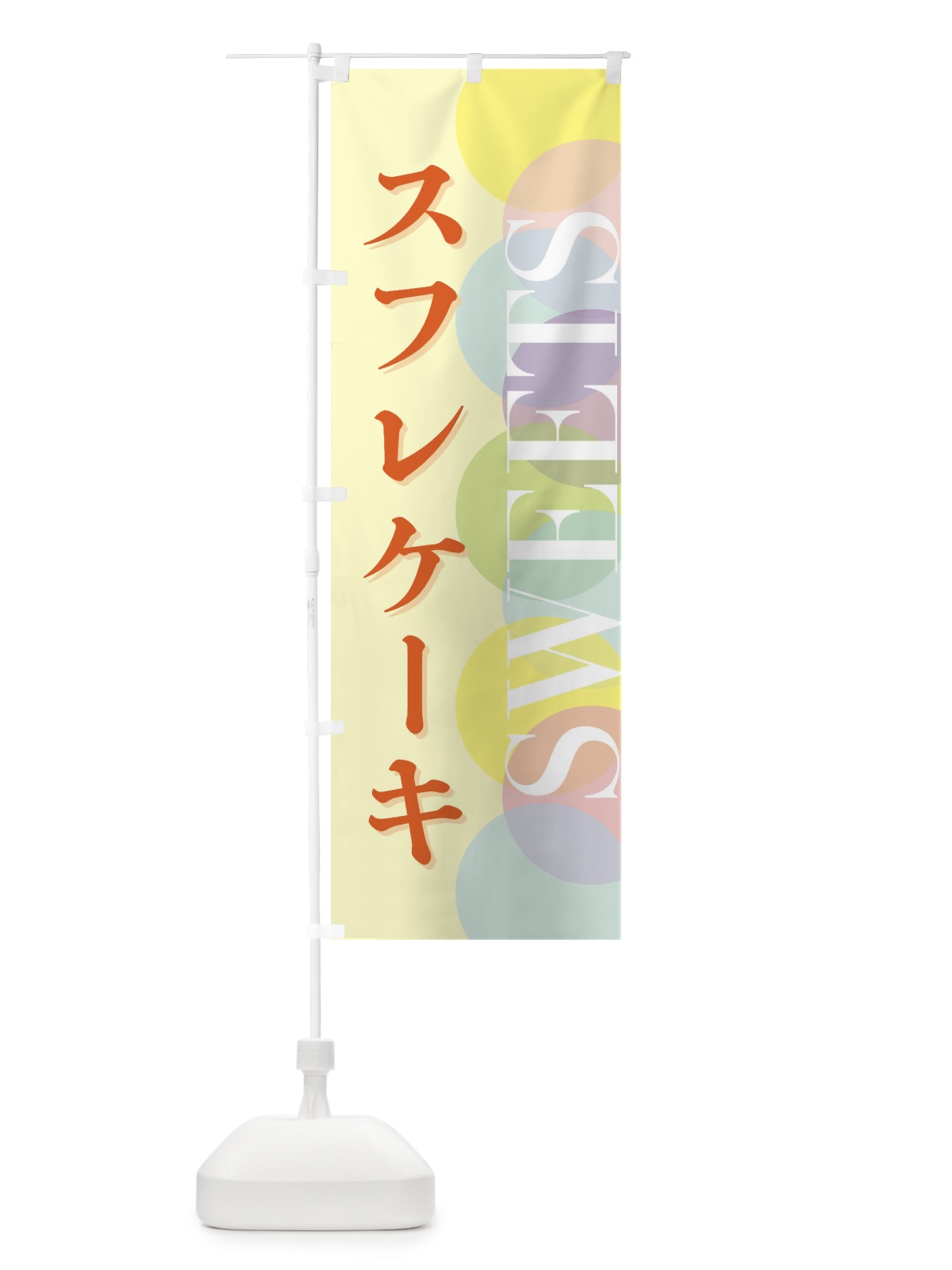 のぼり スフレケーキ のぼり旗 FWL0(デザイン【C】)