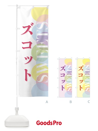 のぼり ズコット のぼり旗 FWL1