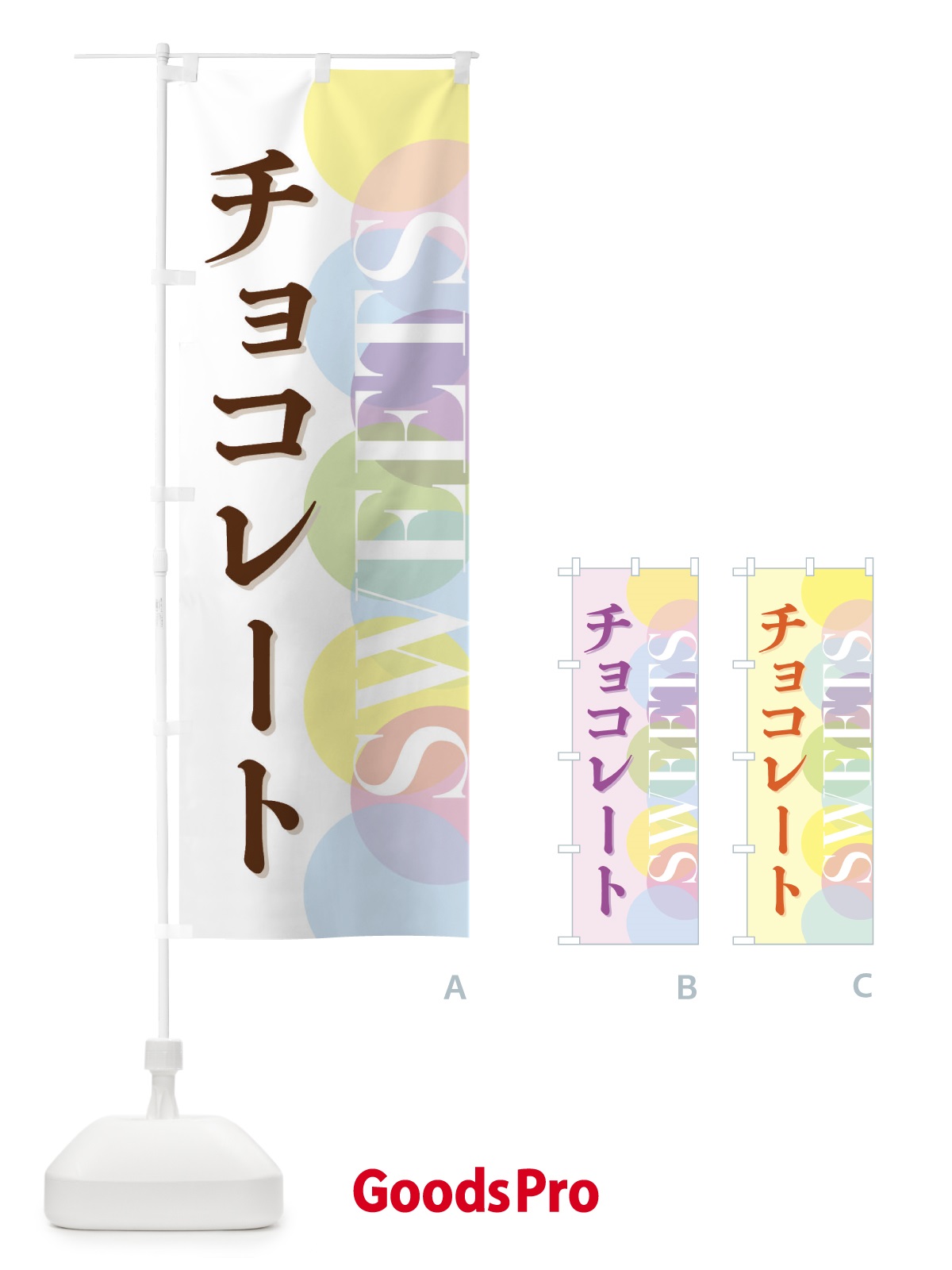のぼり チョコレート のぼり旗 FWL2
