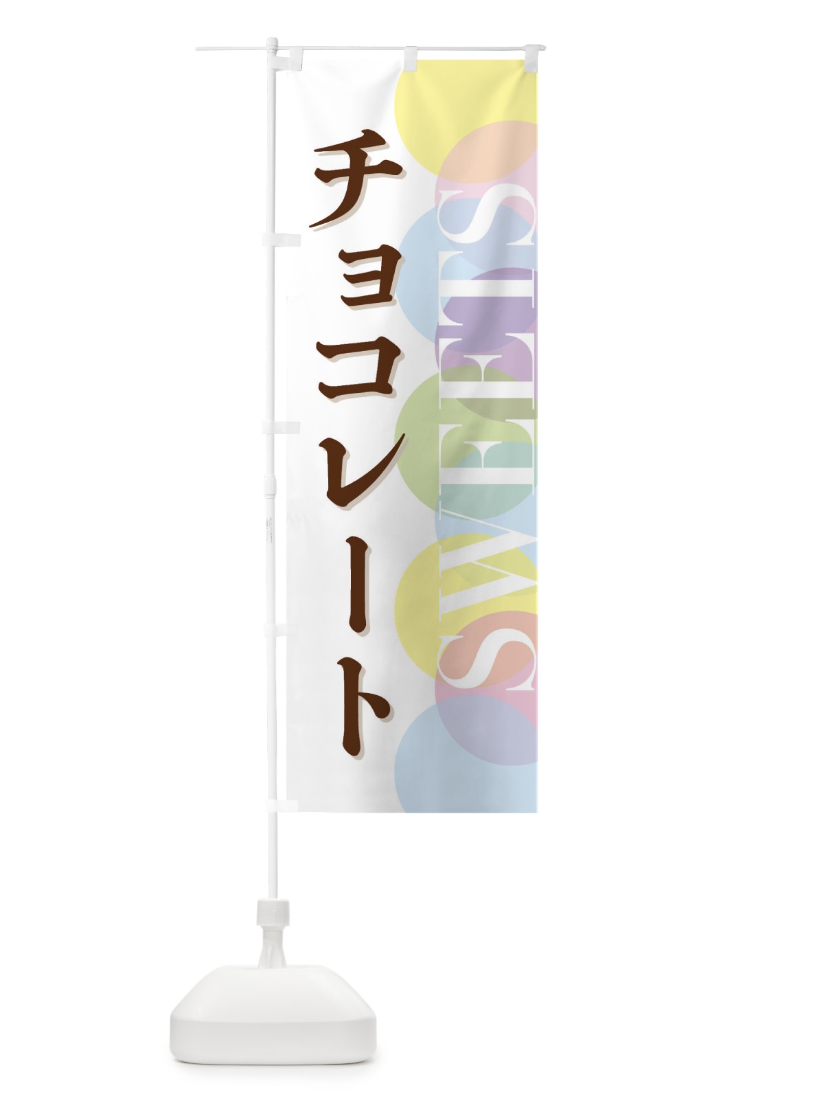 のぼり チョコレート のぼり旗 FWL2(デザイン【A】)
