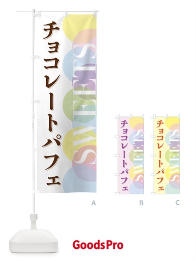 のぼり チョコレートパフェ のぼり旗 FWL3