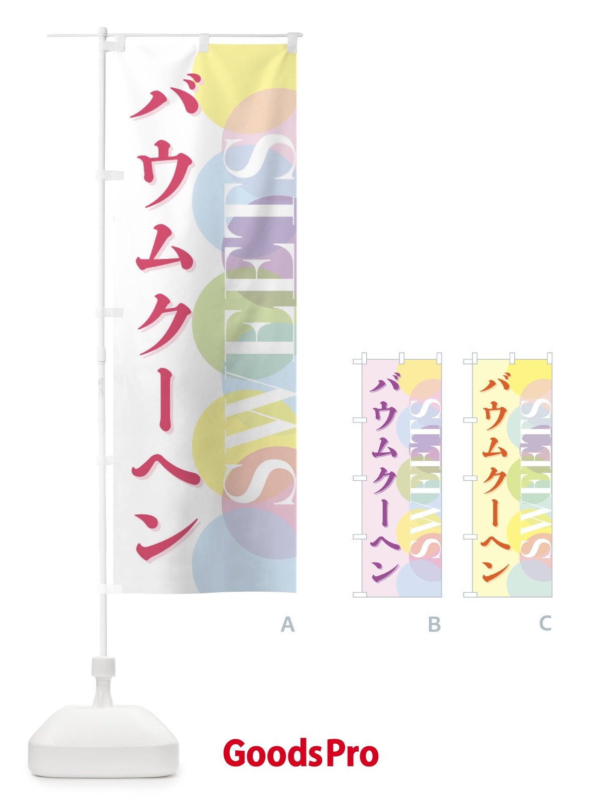 のぼり バウムクーヘン のぼり旗 FWL5