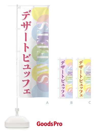 のぼり デザートビュッフェ のぼり旗 FWLA