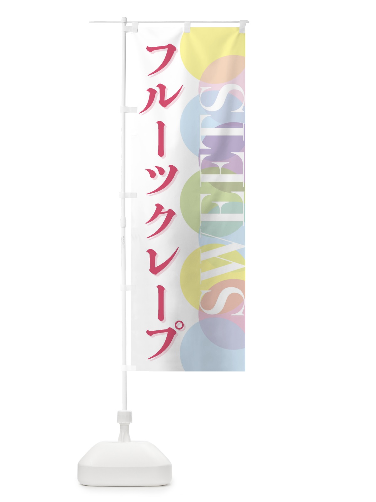 のぼり フルーツクレープ のぼり旗 FWLC(デザイン【A】)