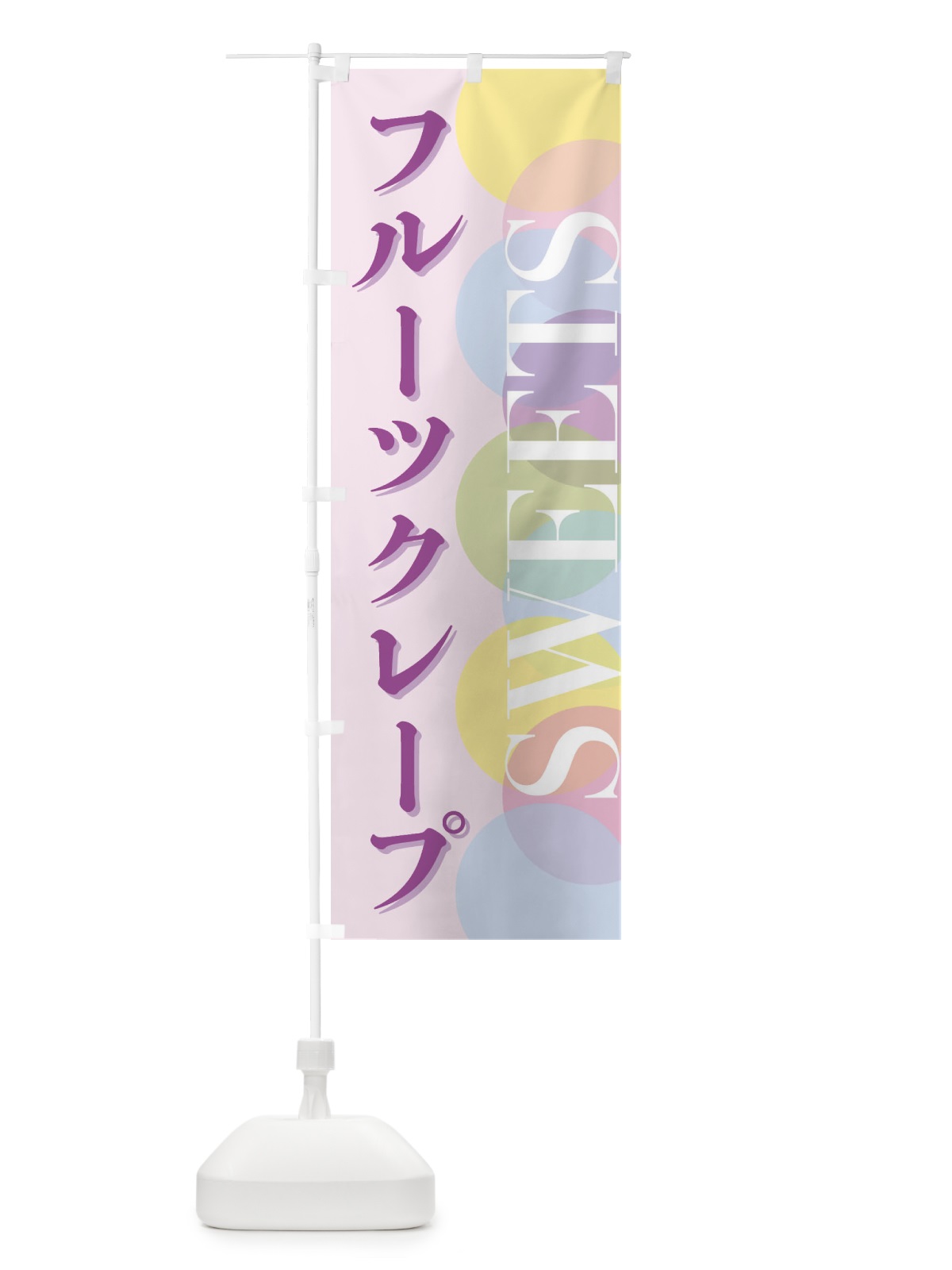 のぼり フルーツクレープ のぼり旗 FWLC(デザイン【B】)