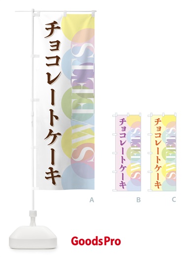 のぼり チョコレートケーキ のぼり旗 FWLE