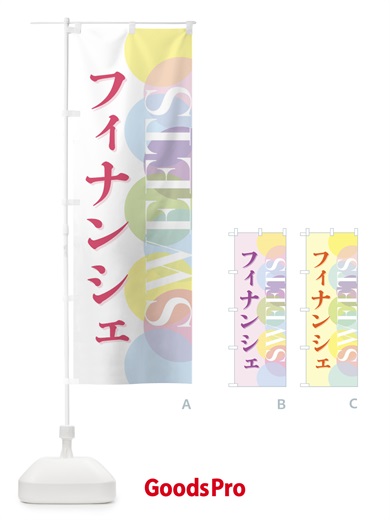 のぼり フィナンシェ のぼり旗 FWLJ