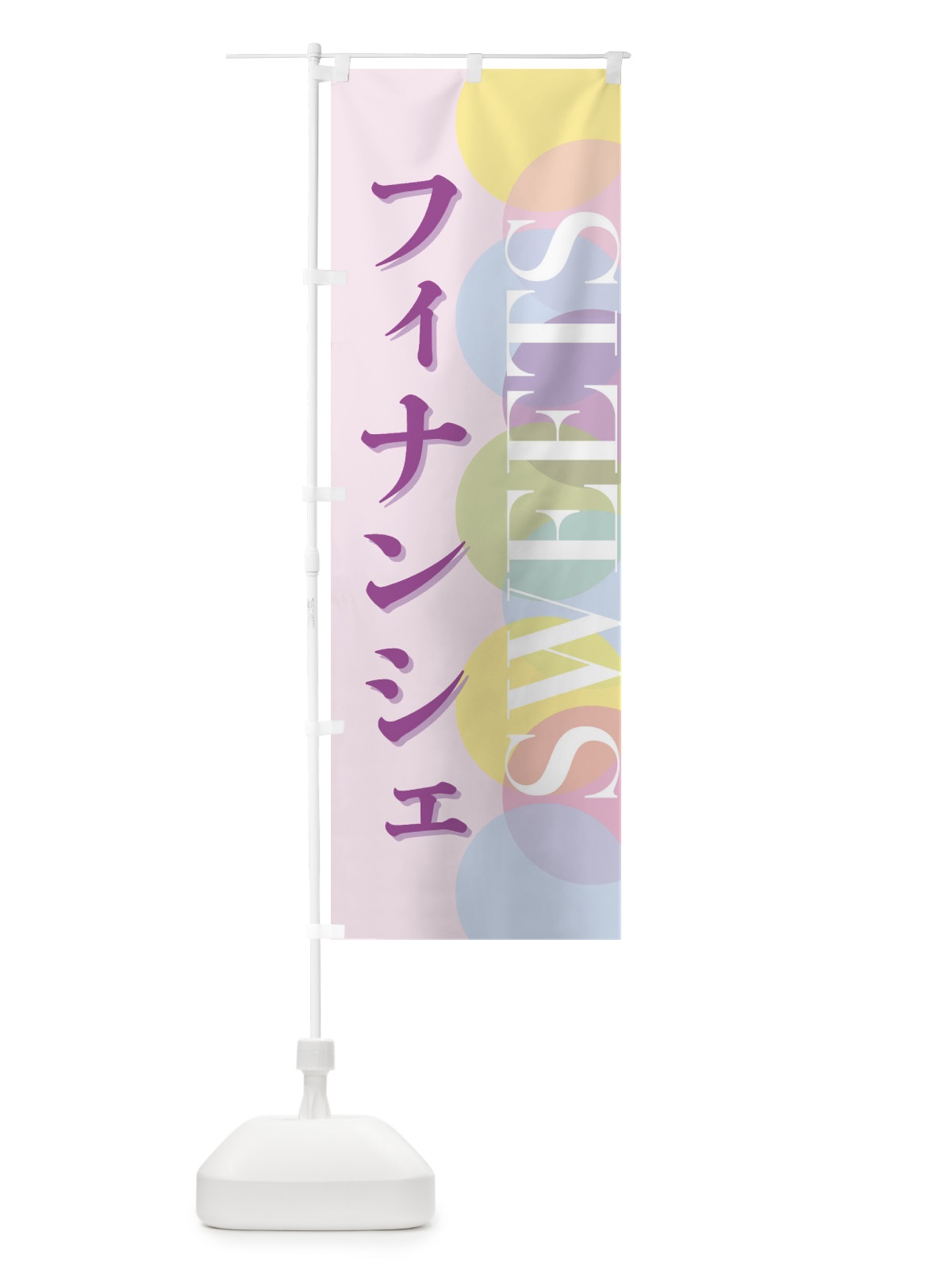 のぼり フィナンシェ のぼり旗 FWLJ(デザイン【B】)