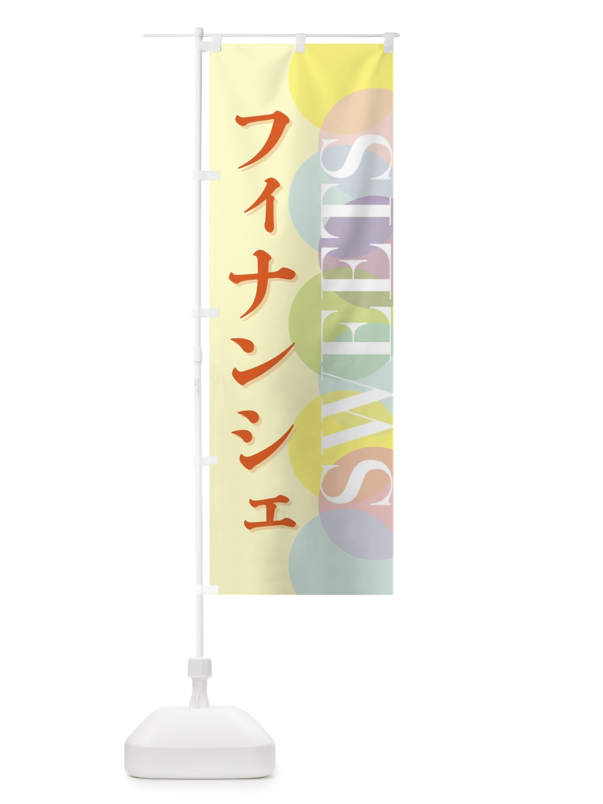 のぼり フィナンシェ のぼり旗 FWLJ(デザイン【C】)