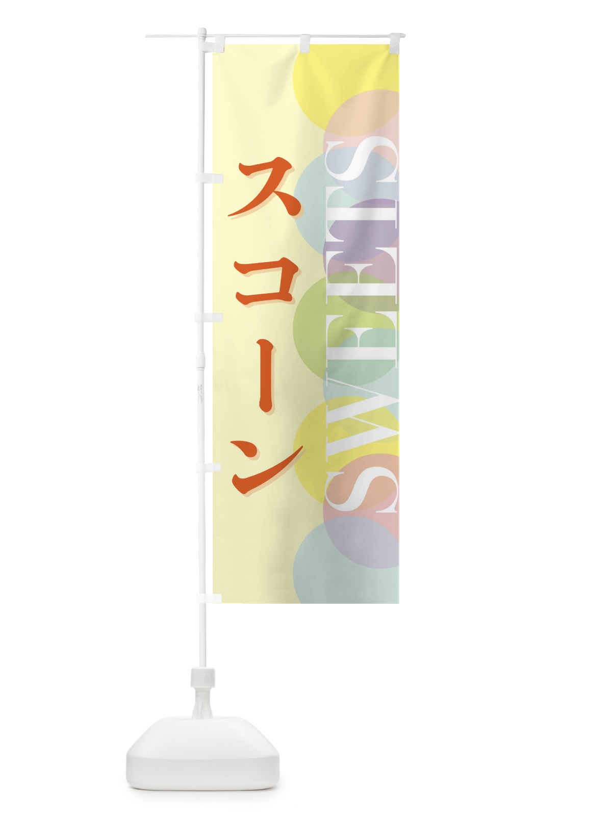 のぼり スコーン のぼり旗 FWLK(デザイン【C】)