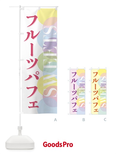 のぼり フルーツパフェ のぼり旗 FWLL