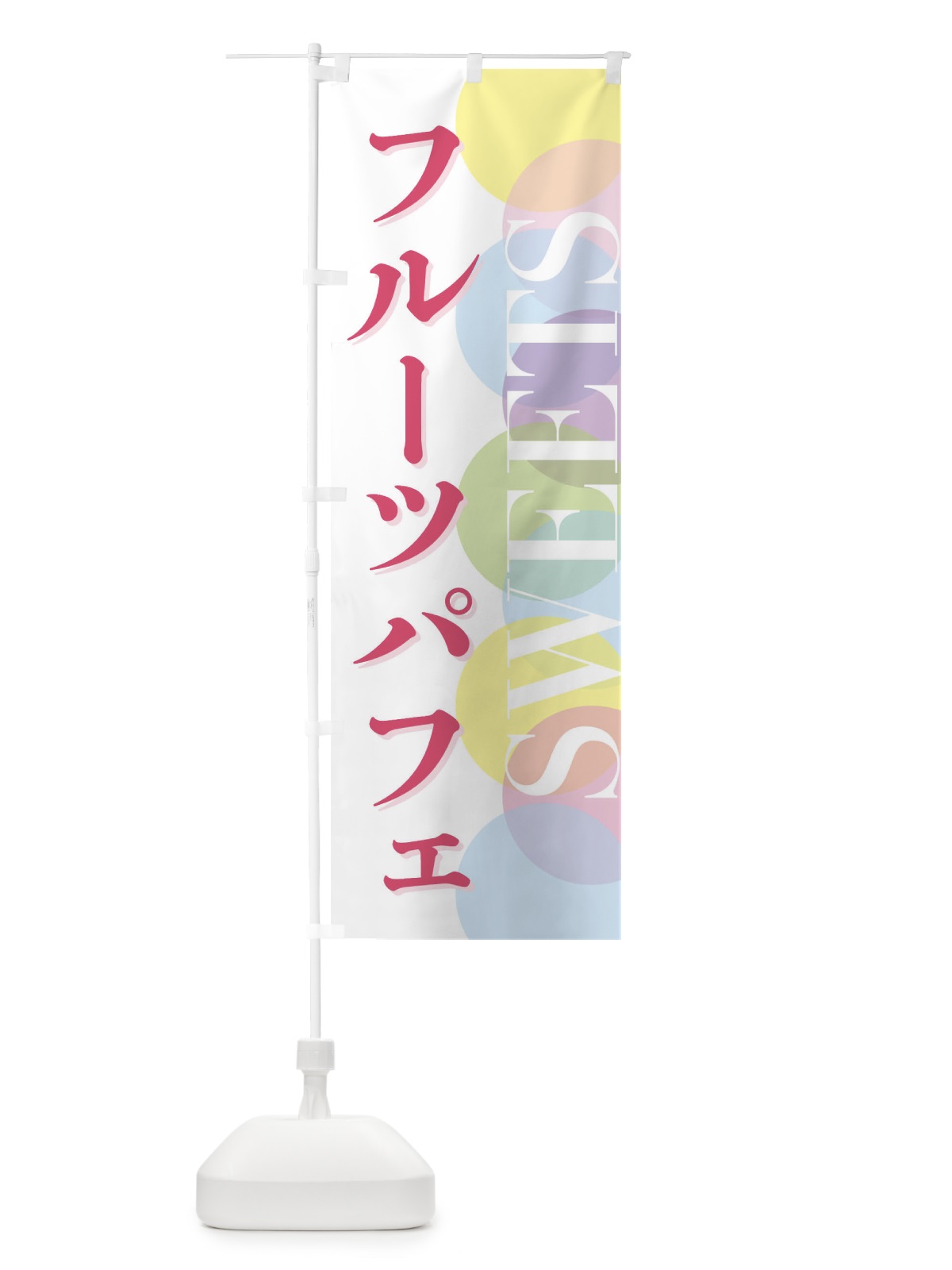 のぼり フルーツパフェ のぼり旗 FWLL(デザイン【A】)